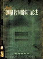 测量控制纲扩展法   1956  PDF电子版封面  15039·13  许衍志译 