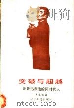 突破与超越 论鲁迅和他的同时代人 1987 PDF电子版封面 7561000464 彭定安著