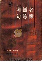 名家锤炼词句   1988  PDF电子版封面  7533803132  倪宝元，章一鸣著 