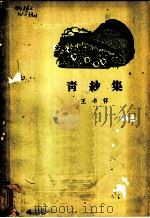 青纱集   1964  PDF电子版封面  10020·1808  王书怀著 