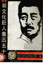 新文化巨人鲁迅五十年祭   1988  PDF电子版封面  7307002809  湖北省鲁迅研究学会编 