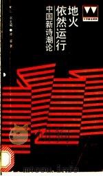 地火依然运行 中国新诗潮论 1991 PDF电子版封面 7542600192 谢冕著