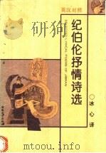纪伯伦抒情诗选  英汉对照（1996 PDF版）