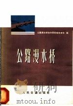 公路漫水桥   1977  PDF电子版封面    《公路漫水桥》协作研究组编 