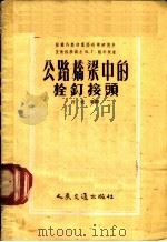 公路桥梁中的栓钉接头   1954  PDF电子版封面    （苏）桐辛柯（В.Г.Донченко）著；许成业译 