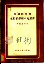 金属电喷镀在船舶修理中的应用 1957 PDF电子版封面 15033·405 弗兰克尔著;易志宽,郑定康,谭霞珊译