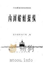 内河船舶操纵   1960  PDF电子版封面  15044·5261  船舶教材编写组编 