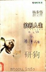 浪漫人生 1998 PDF电子版封面 7539912561 赵元任,杨步伟著;张昌华,钟效雯选编