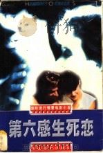 第六感生死恋 1998 PDF电子版封面 7106013641 孙宏华编写
