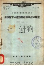 居住区下水道设计标准及技术规范 HиTY 141-56 1958年09月第1版 PDF电子版封面 谢锡爵译