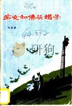 痴女和佛头蝎子 1986 PDF电子版封面 10067·388 毛志成著