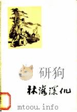 林海深仇   1974  PDF电子版封面  10173·47  福建生产建设兵团第二十四团工人家史编写组编写 