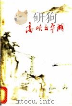 高峡出平湖 报告文学、小说集 1973 PDF电子版封面 10173·25 《高峡出平湖》创作组编