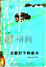 无影灯下的战斗 报告文学集 1973 PDF电子版封面 10019·2076 《无影灯下的战斗》写作组编写