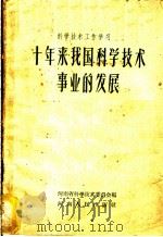 十年来我国科学技术事业的发展 1959 PDF电子版封面 13105·24 河南省科学技术委员会编