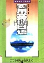 实用基础日语   1998  PDF电子版封面  7561114915  白元昌，由志慎编著 
