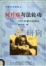 何祚庥与法轮功 1999年夏天的报告 1999 PDF电子版封面 7206033091 何祚庥著