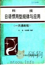 科技日语惯用型规律与应用 1989 PDF电子版封面 7562800510 封椿,杨德麟编著