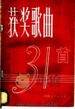 获奖歌曲31首 1981 PDF电子版封面 8109·1187 湖南人民出版社
