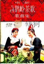 电影《喜鹊岭茶歌》歌曲集 1983 PDF电子版封面 8026·4122 金帆著;傅庚辰曲