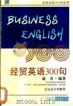 经贸英语300句 英汉对照 1995 PDF电子版封面 7542902512 康青编著