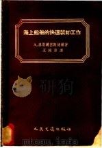 海上船舶的快速装卸工作 1955 PDF电子版封面 (苏)奥别尔密斯捷尔(А.Обермейстер)著;王同淳