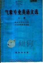 气象专业英语文选 1982 PDF电子版封面 9017·996 南京大学外文系公共英语教研室编