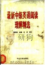 最新中级英语阅读理解精选 1993 PDF电子版封面 7306006711 赖其栋主编;刘锦芳,李爱华选编