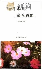 世界各国爱国诗选   1996  PDF电子版封面  7301030924  岳凤麟编 