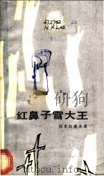 红鼻子雪大王   1983  PDF电子版封面  10019·3382  （俄）涅克拉索夫（Н.А.Некрасов）著；飞白译 