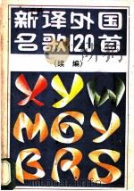 新译外国名歌120首 1985 PDF电子版封面 8261·146 薛范,崔杰,志光等编译