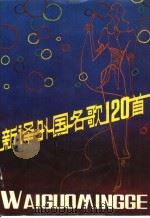 新译外国名歌120首 1984 PDF电子版封面 8261·53 薛范,崔杰等编译