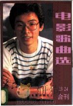 电影歌曲选 23、24合刊 1984 PDF电子版封面 8061·2575 中国电影出版社编辑