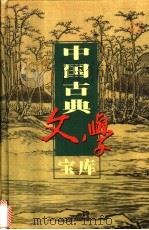 中国古典文学宝库 第131辑 老残游记 1999 PDF电子版封面 7806482849 齐豫生,夏于全主编;(清)刘鹗著