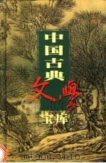 中国古典文学宝库  第6辑  唐诗  3  李太白诗集   1999  PDF电子版封面  7806482849  齐豫生，夏于全主编；（唐）李白著 