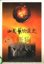中国艺术通史 1999 PDF电子版封面 7539913606 王琪森著