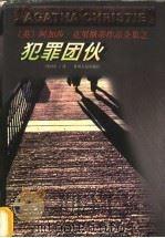 犯罪团伙 1998 PDF电子版封面 7221047294 (英)阿加莎·克里斯蒂原著;冒国安译