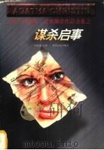 谋杀启事   1998  PDF电子版封面  722104709X  （英）阿加莎·克里斯蒂（Agatha Christie）著； 