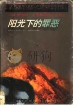 阳光下的罪恶   1998  PDF电子版封面  7221047006  （英）阿加莎·克里斯蒂（Agatha Christie）著； 