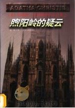 煦阳岭的疑云   1998  PDF电子版封面  7221047219  （英）阿加莎·克里斯蒂（Agatha Christie）著； 