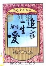 追求一生的爱   1994  PDF电子版封面  7207006837  （英）卡德兰著；老嘉华译 