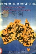 澳大利亚文学评论集   1993  PDF电子版封面  7543418495  唐正秋编 