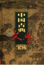 中国古典文学宝库 第57辑 家训·处世散文 1999 PDF电子版封面 7806482849 齐豫生,夏于全主编;(宋)苏轼著