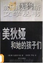 美狄亚和她的孩子们 1999 PDF电子版封面 7800403459 (俄)柳·乌利茨卡娅著;李英男,尹城译
