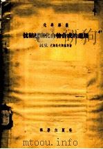 抗结核病化合物合成的进展   1955  PDF电子版封面    （苏）波斯托夫斯基（И.Я.Постовский），（苏）奥 