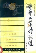中华现代工业、科技、环保诗词选  精选本   1991  PDF电子版封面  7503404280  刘勋政主编；湘潭白石诗社编 