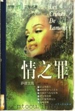 情之罪 道德告戒 1998 PDF电子版封面 780094414X (法)萨德(Sade)著;尔利编译