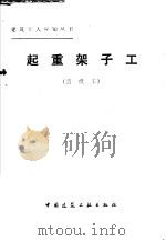 起重架子工 四级工 1987 PDF电子版封面 15040·5115 朱维益编