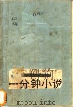 一分钟小说   1989  PDF电子版封面  7501600554  （匈）厄尔凯尼（Orkeny，I.）著；柴鹏飞译 