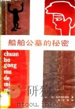 船舶公墓的秘密   1985  PDF电子版封面  100111·1471  （苏）拉·瓦茨泽尼耶克著；彭守诚译 